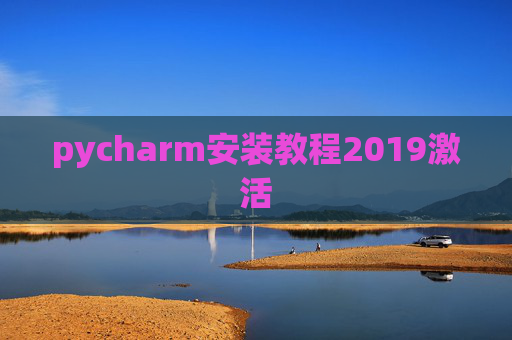 pycharm安装教程2019激活